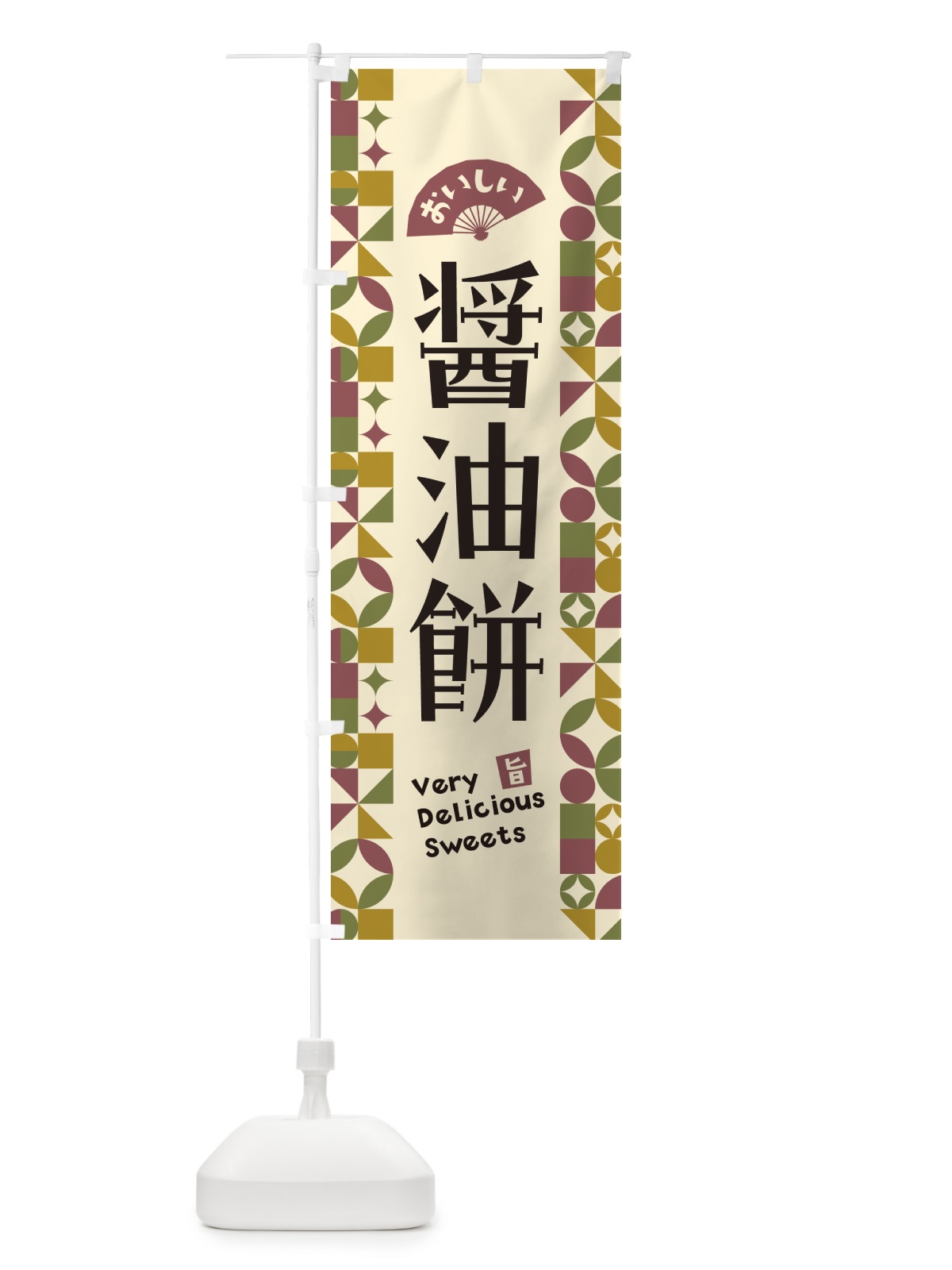 のぼり 醤油餅 のぼり旗 5WNT(デザイン【A】)