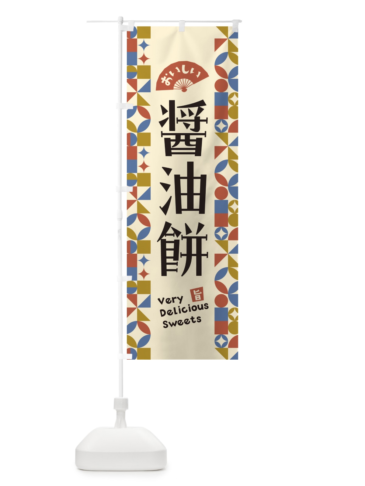 のぼり 醤油餅 のぼり旗 5WNT(デザイン【B】)