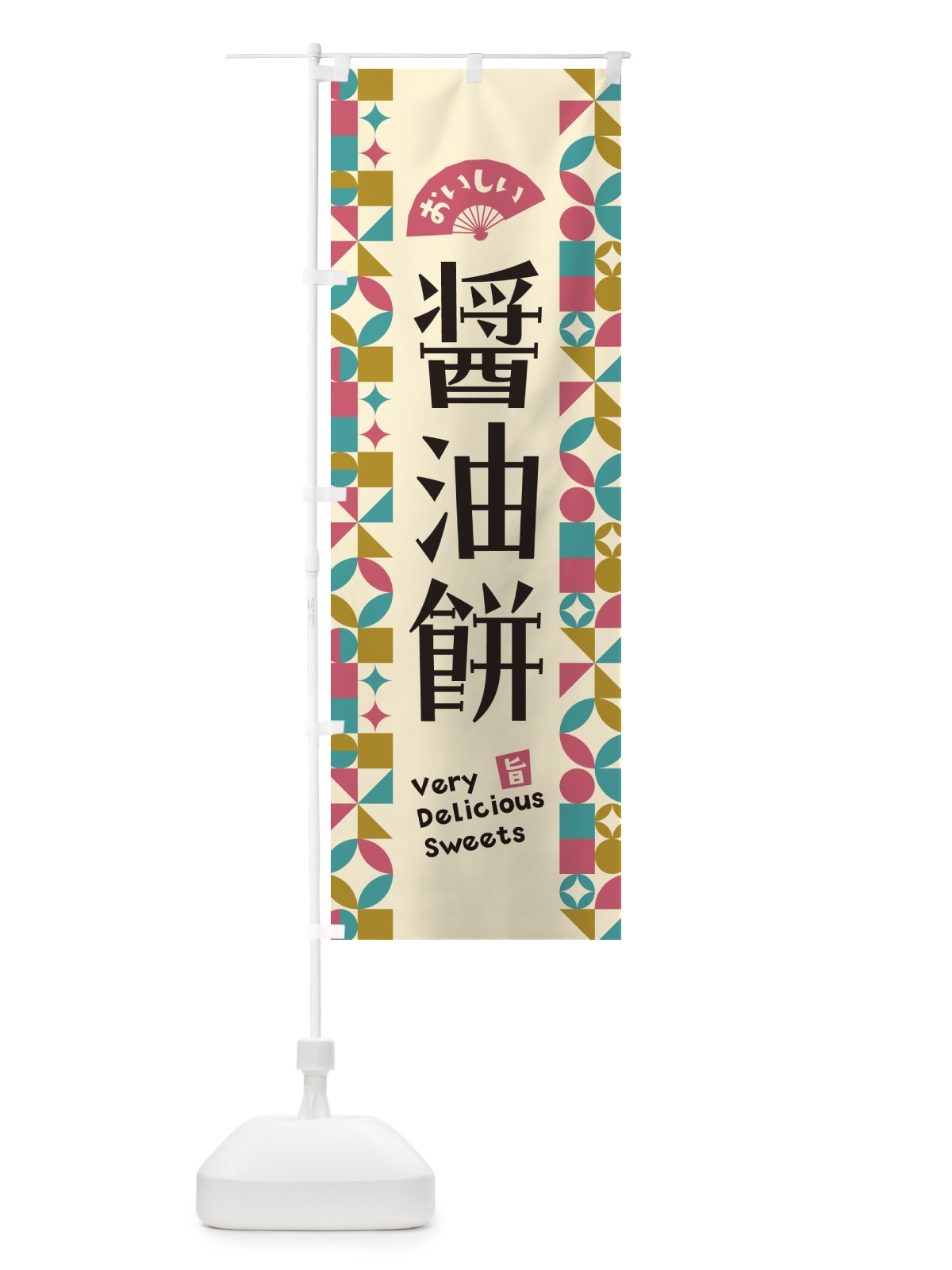 のぼり 醤油餅 のぼり旗 5WNT(デザイン【C】)