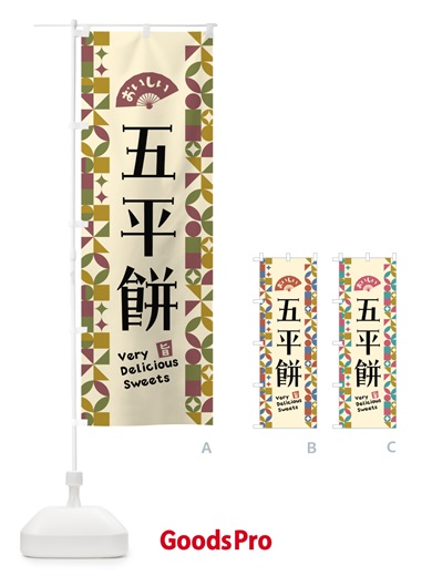 のぼり 五平餅 のぼり旗 5WNW