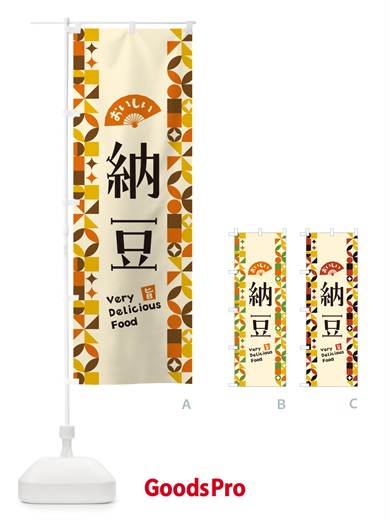 のぼり 納豆 のぼり旗 5WP0