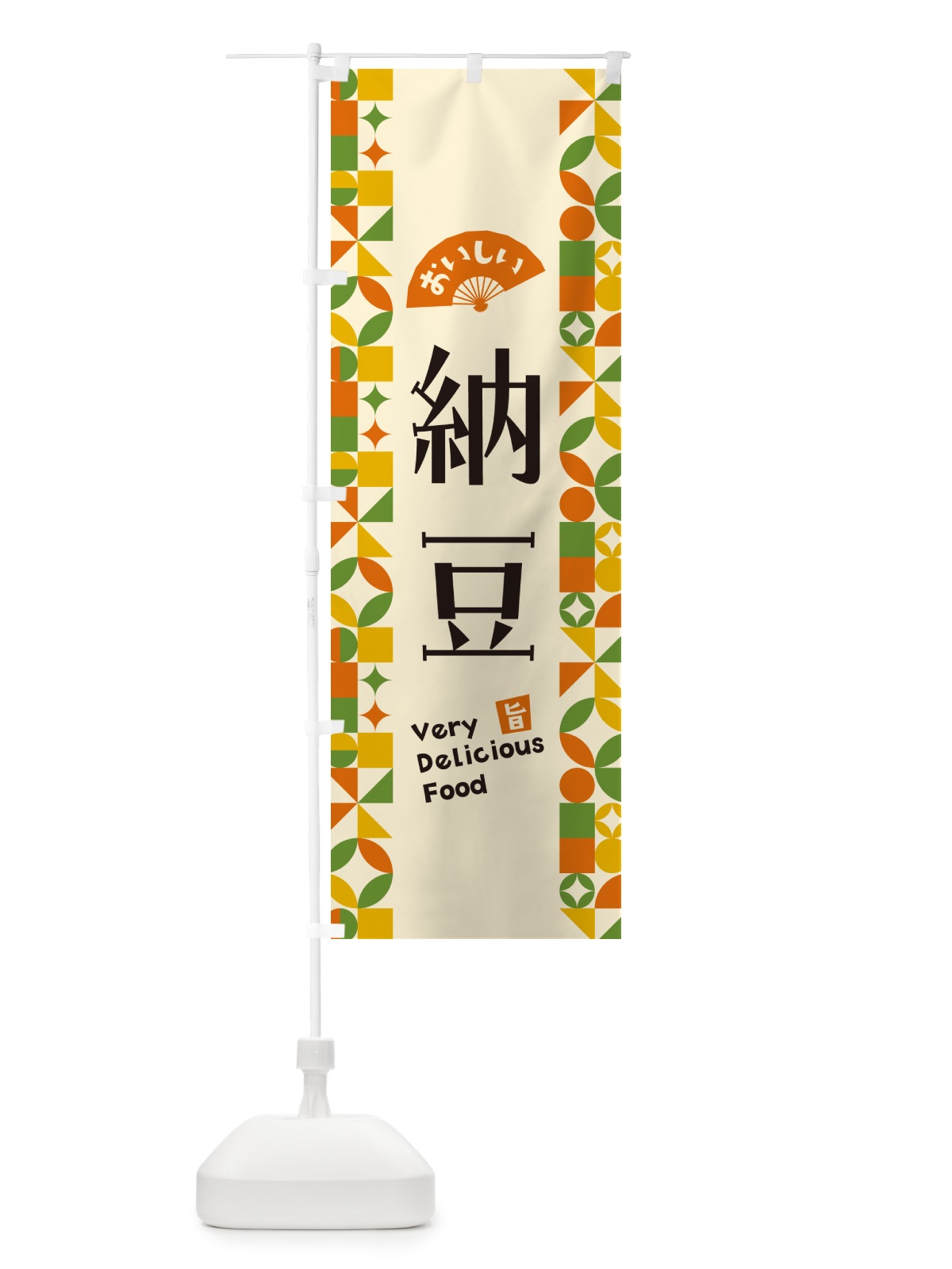 のぼり 納豆 のぼり旗 5WP0(デザイン【B】)