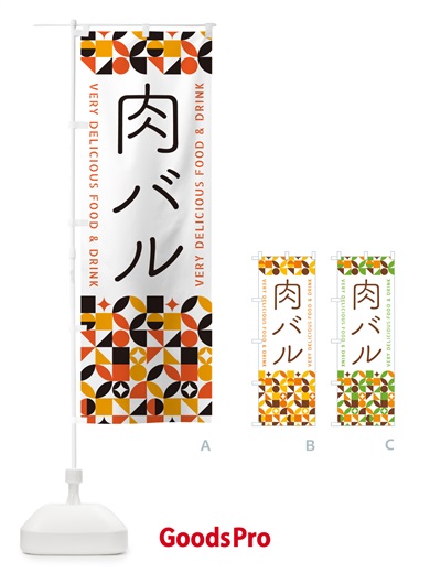 のぼり 肉バル のぼり旗 5WP3