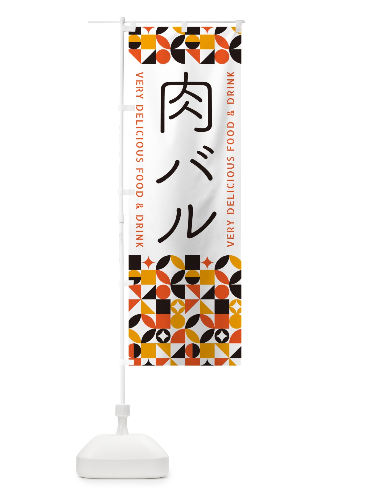 のぼり 肉バル のぼり旗 5WP3(デザイン【A】)