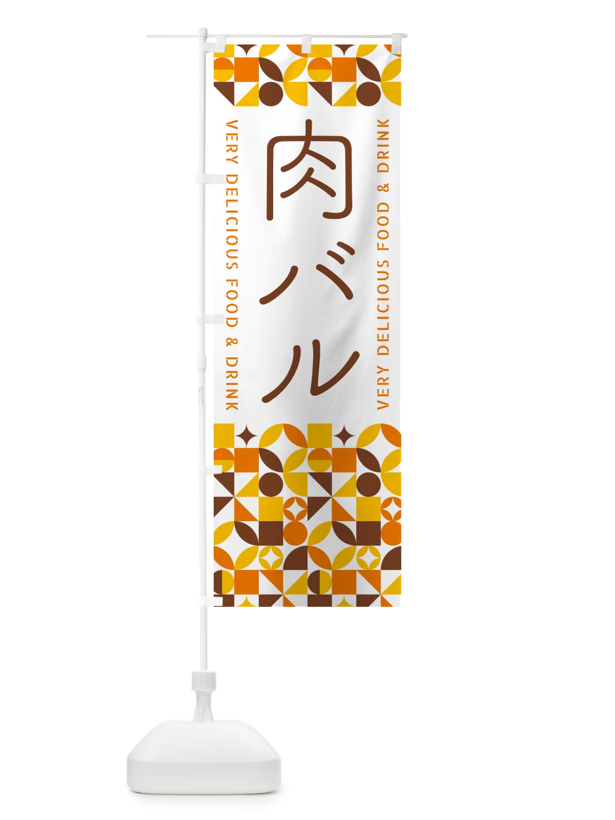 のぼり 肉バル のぼり旗 5WP3(デザイン【B】)