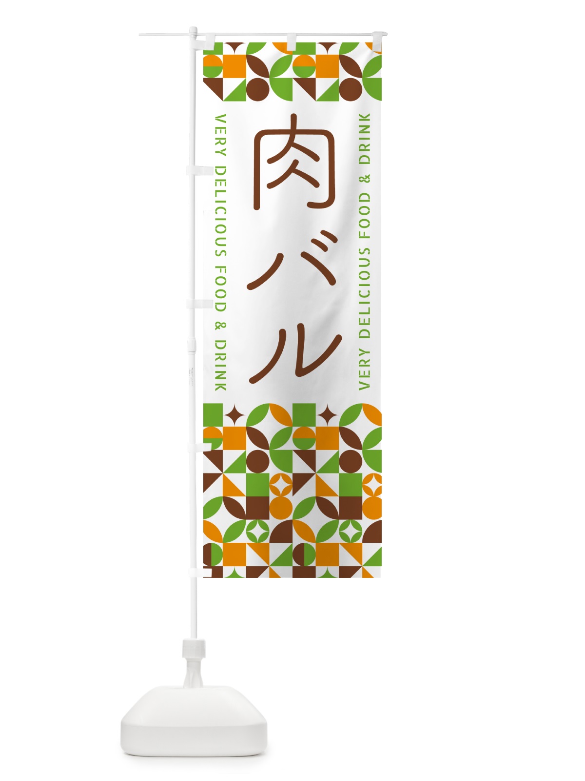 のぼり 肉バル のぼり旗 5WP3(デザイン【C】)