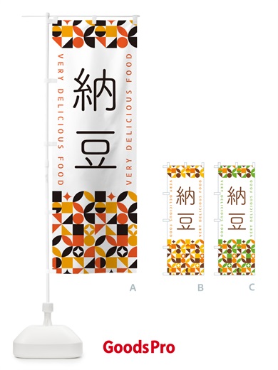 のぼり 納豆 のぼり旗 5WP4