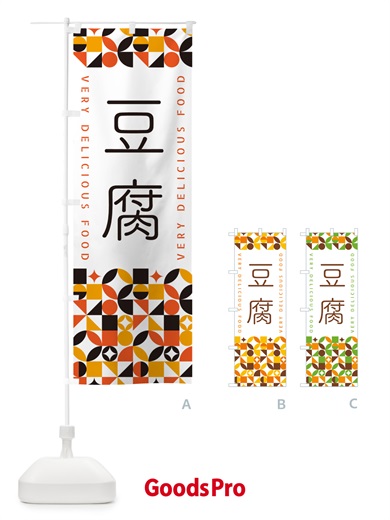 のぼり 豆腐 のぼり旗 5WP5