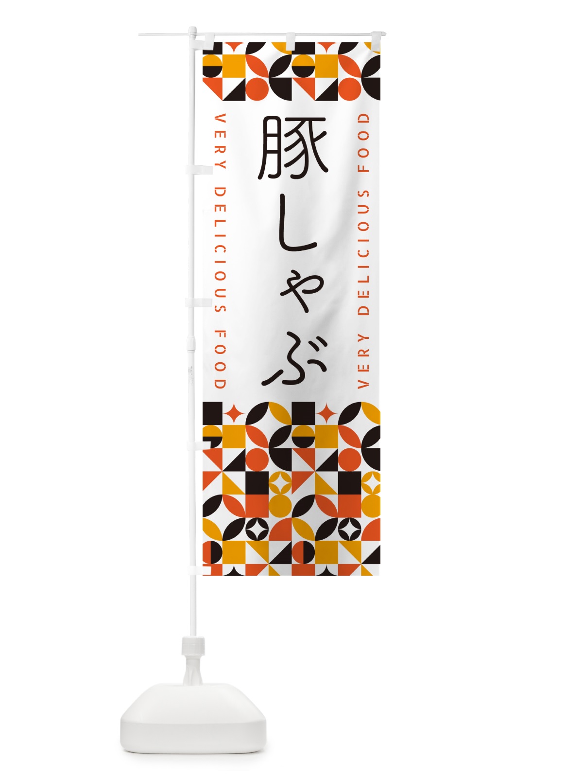 のぼり 豚しゃぶ のぼり旗 5WP6(デザイン【A】)