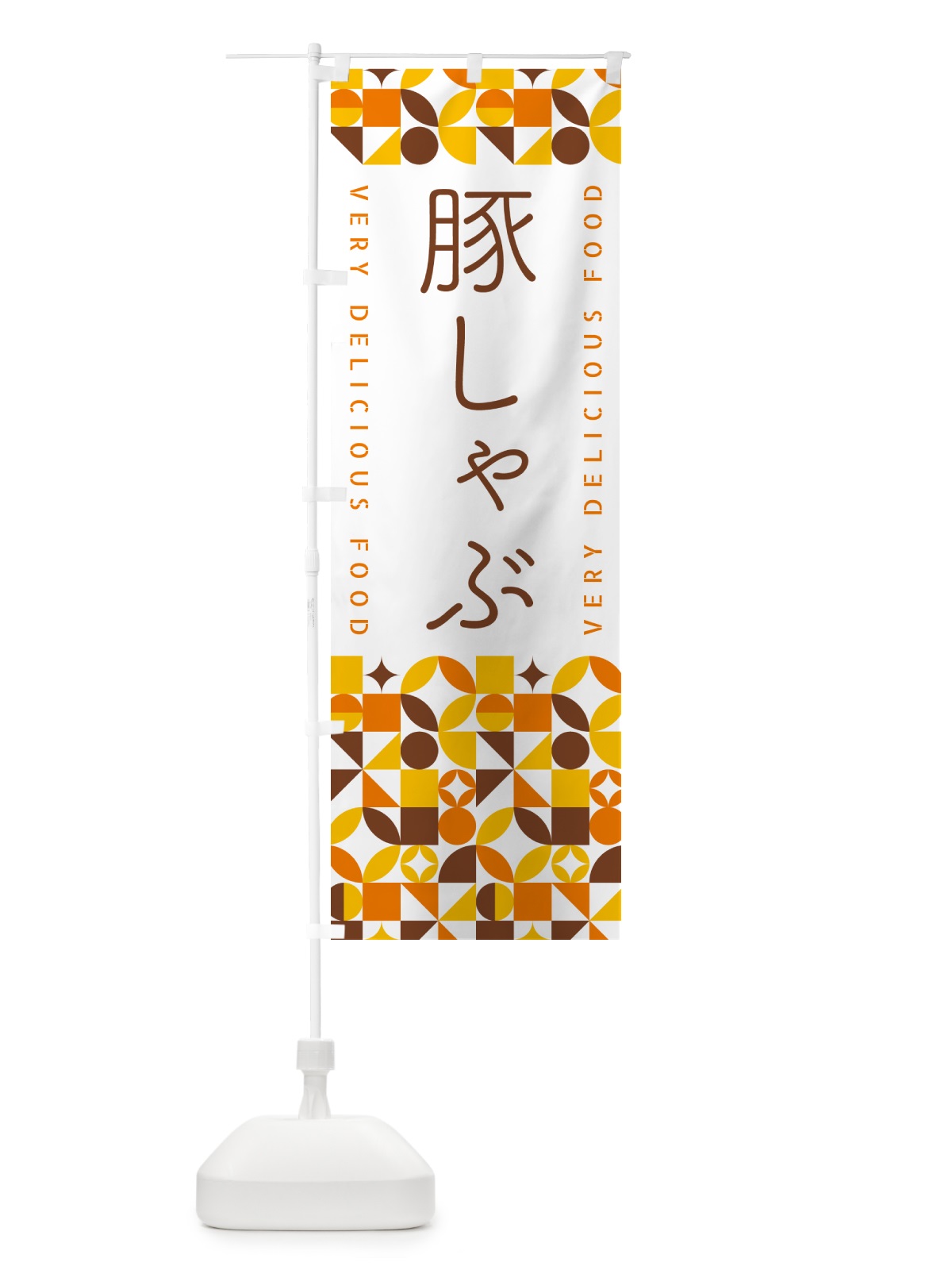 のぼり 豚しゃぶ のぼり旗 5WP6(デザイン【B】)