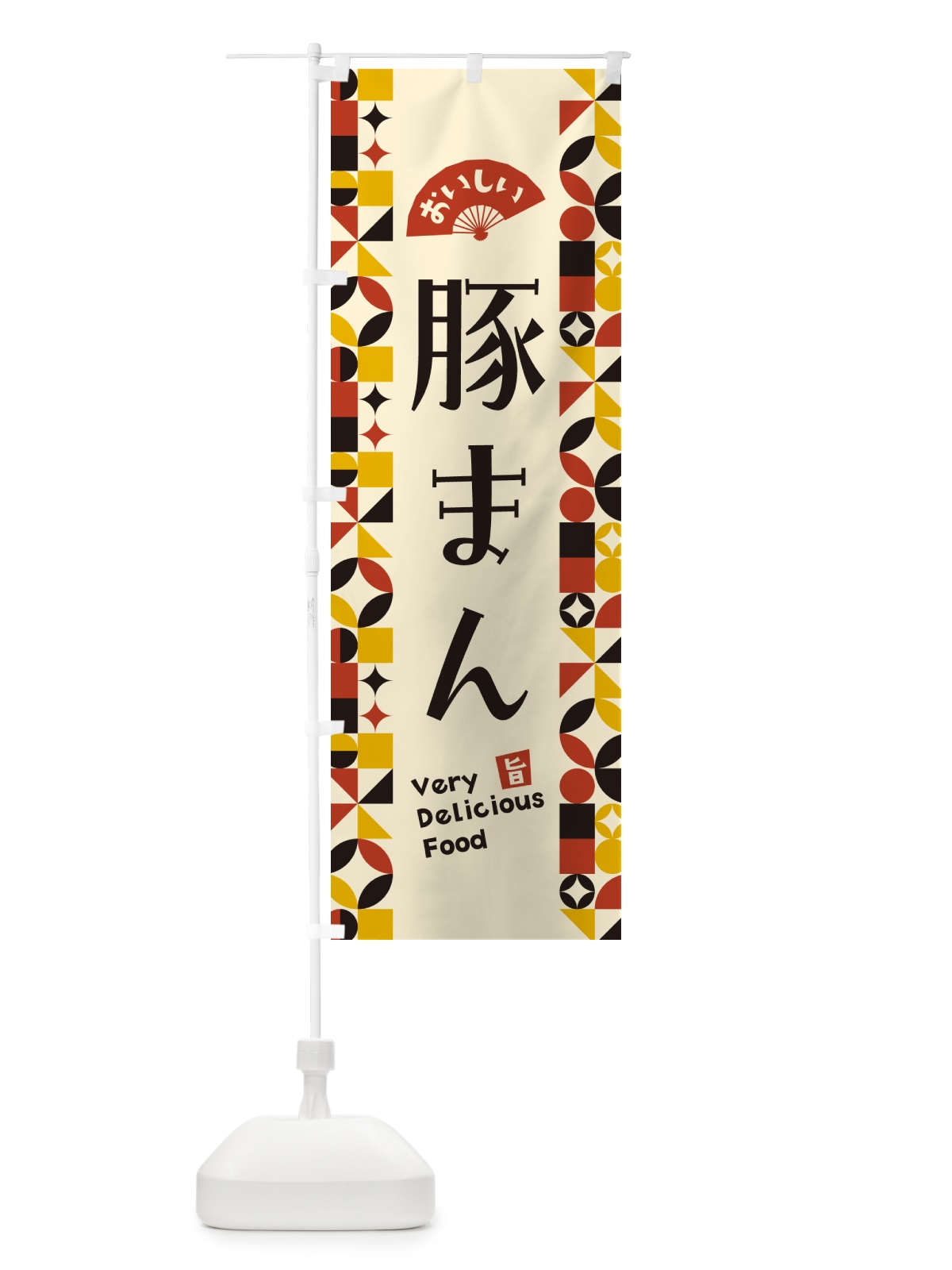 のぼり 豚まん のぼり旗 5WP9(デザイン【C】)