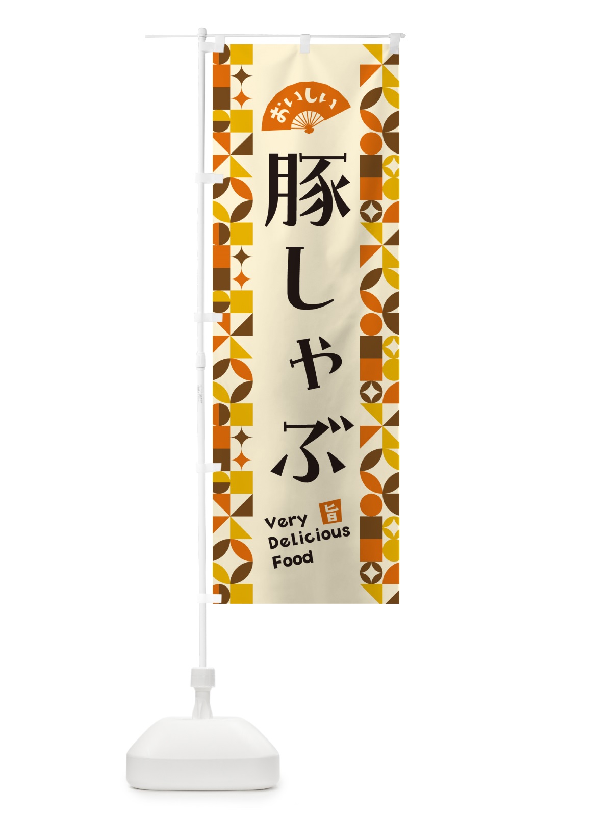 のぼり 豚しゃぶ のぼり旗 5WPC(デザイン【A】)