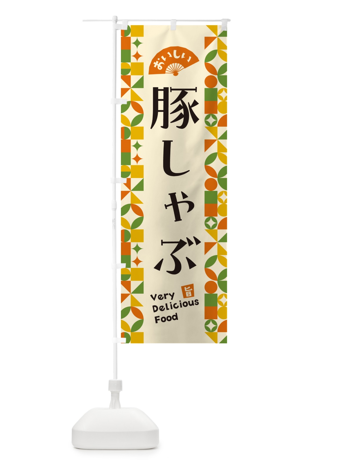 のぼり 豚しゃぶ のぼり旗 5WPC(デザイン【B】)