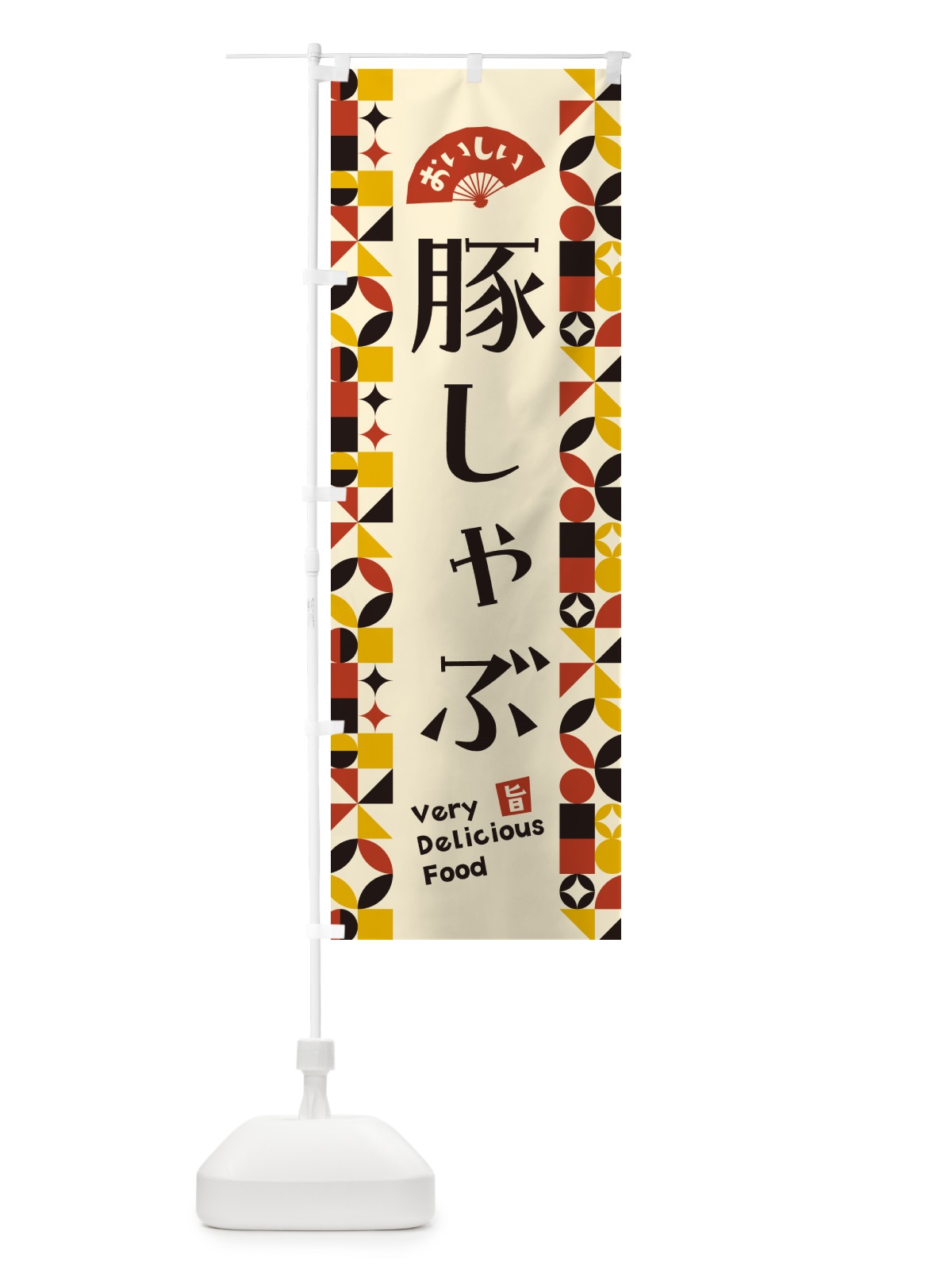 のぼり 豚しゃぶ のぼり旗 5WPC(デザイン【C】)