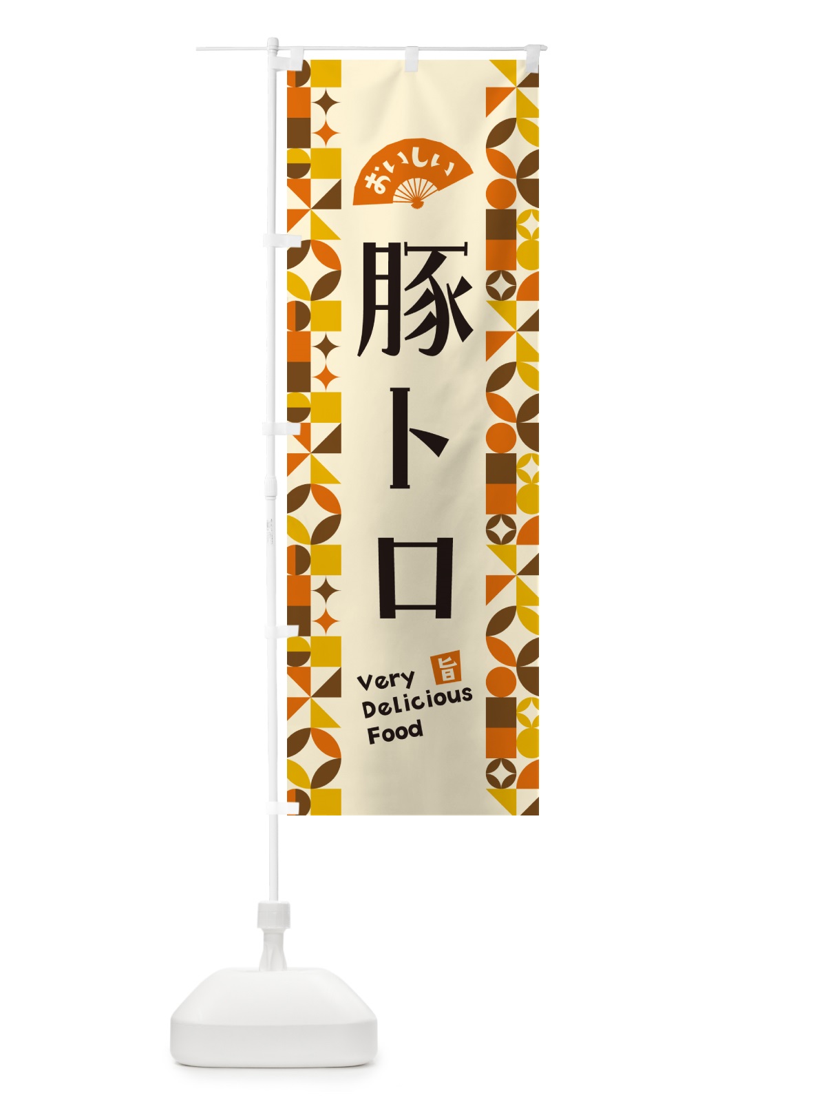 のぼり 豚トロ のぼり旗 5WPS(デザイン【A】)