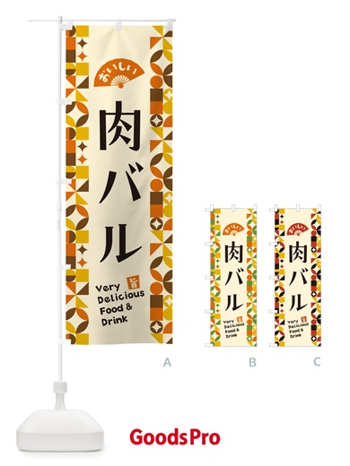 のぼり 肉バル のぼり旗 5WPX