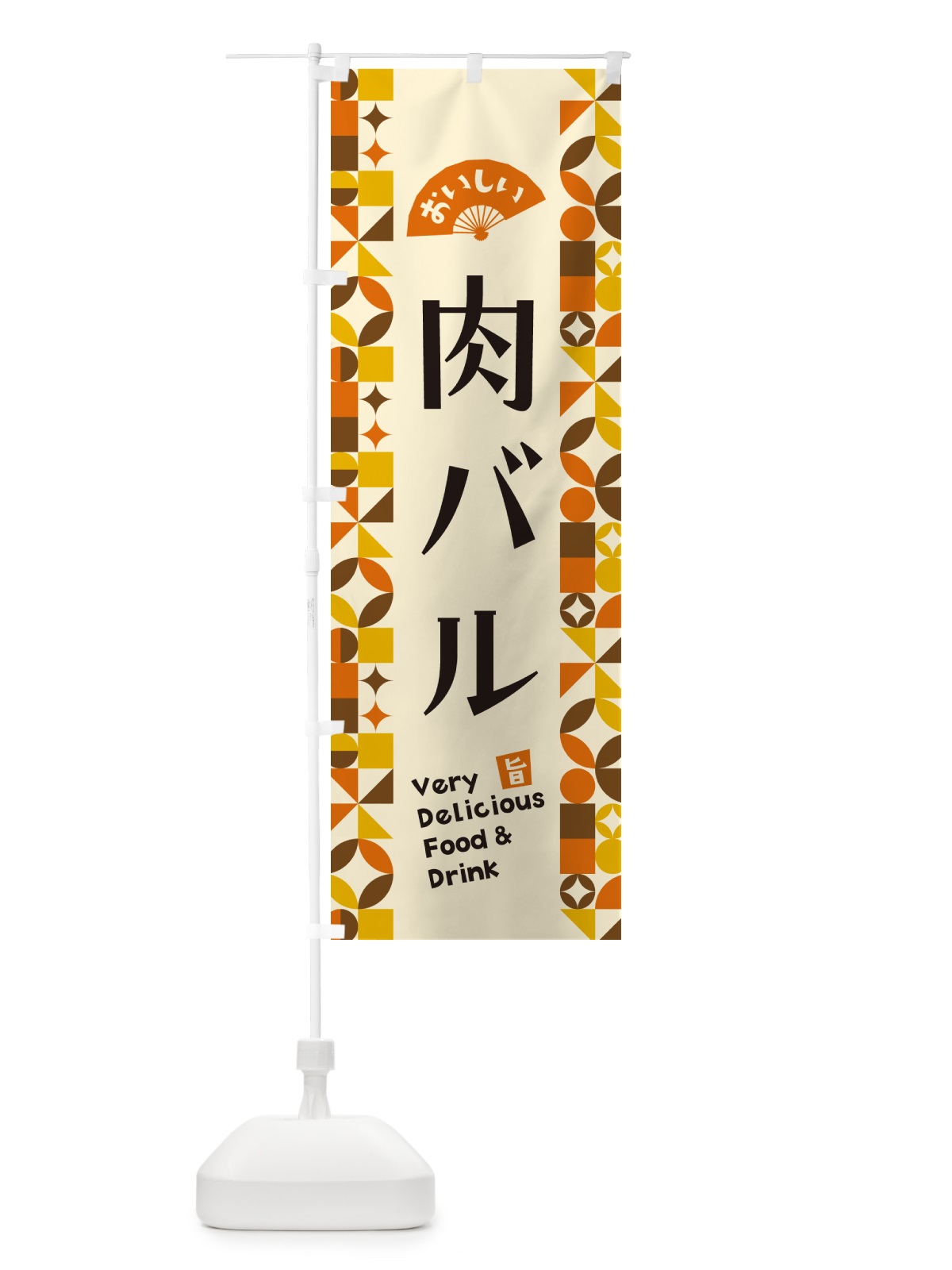 のぼり 肉バル のぼり旗 5WPX(デザイン【A】)