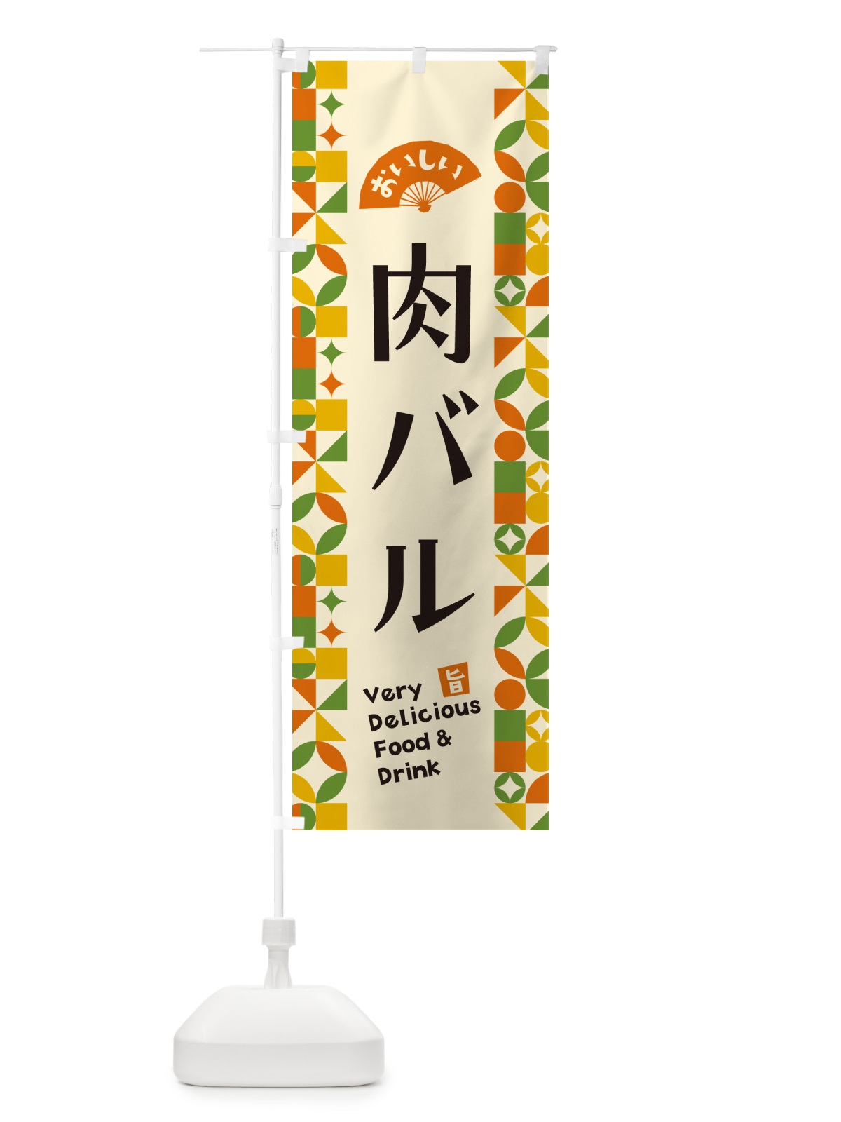 のぼり 肉バル のぼり旗 5WPX(デザイン【B】)