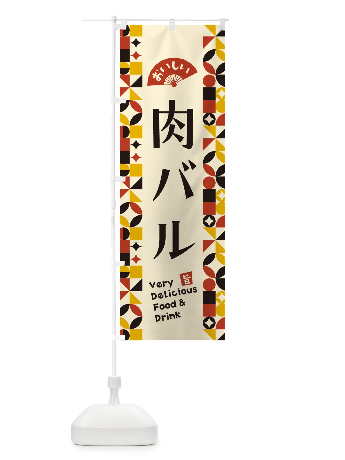 のぼり 肉バル のぼり旗 5WPX(デザイン【C】)