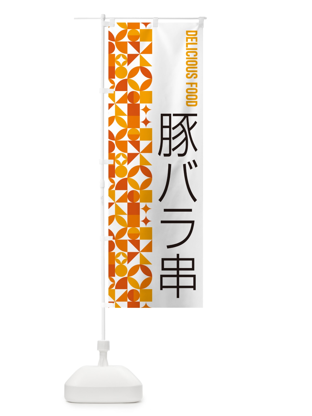 のぼり 豚バラ串 のぼり旗 5WR1(デザイン【A】)