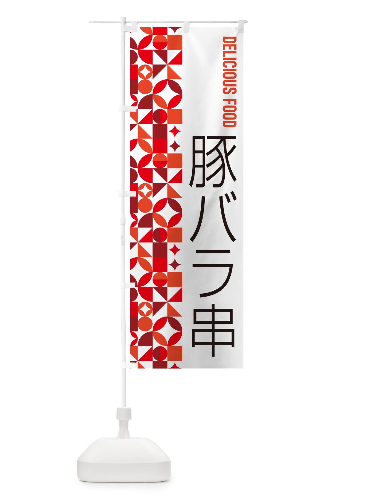 のぼり 豚バラ串 のぼり旗 5WR1(デザイン【B】)