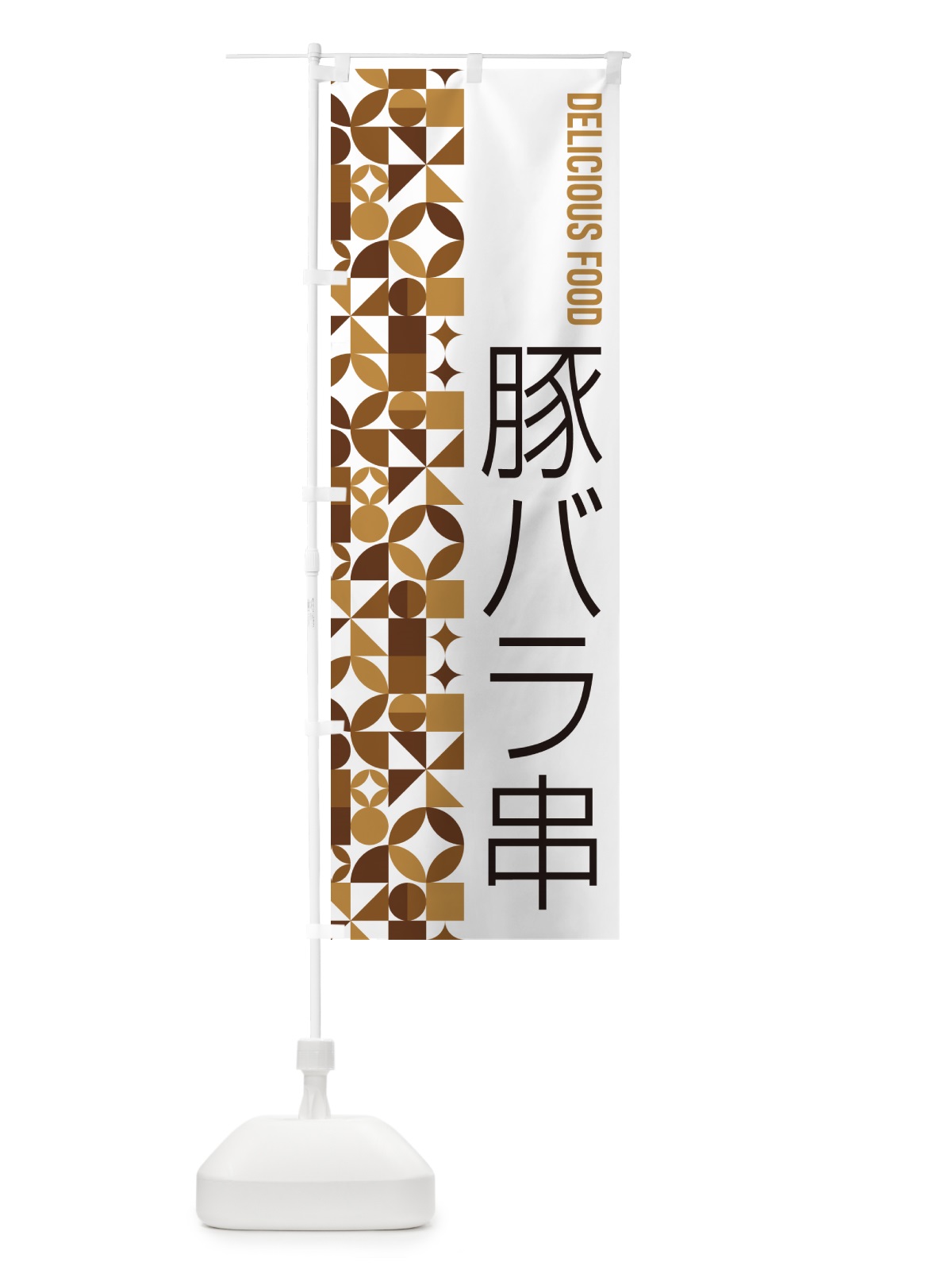 のぼり 豚バラ串 のぼり旗 5WR1(デザイン【C】)