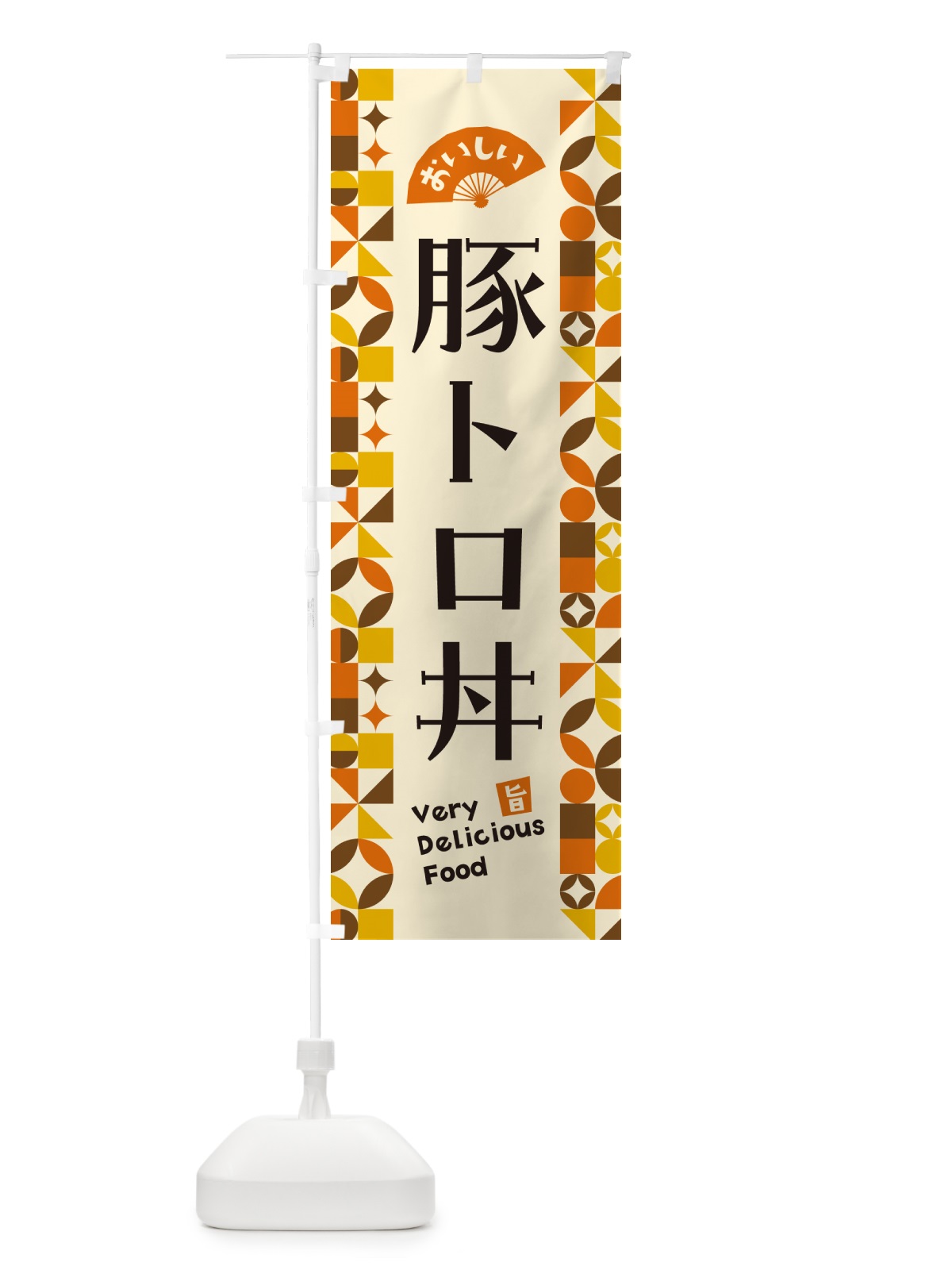 のぼり 豚トロ丼 のぼり旗 5WRK(デザイン【A】)