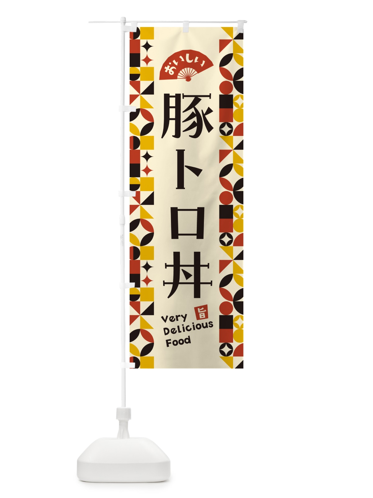 のぼり 豚トロ丼 のぼり旗 5WRK(デザイン【C】)
