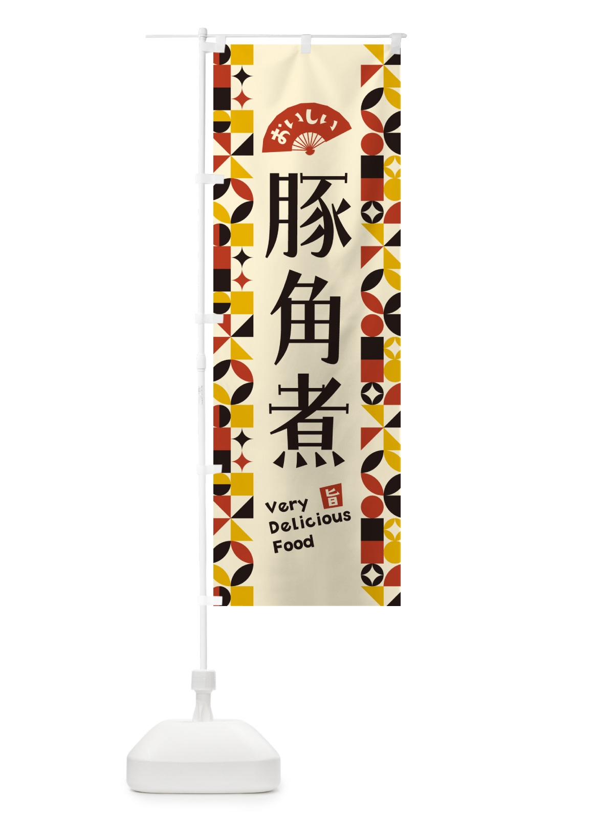 のぼり 豚角煮 のぼり旗 5WRL(デザイン【C】)