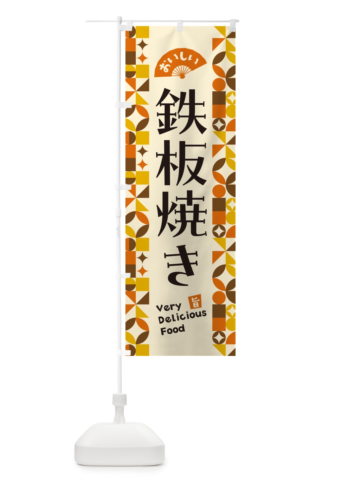 のぼり 鉄板焼き のぼり旗 5WRR(デザイン【A】)