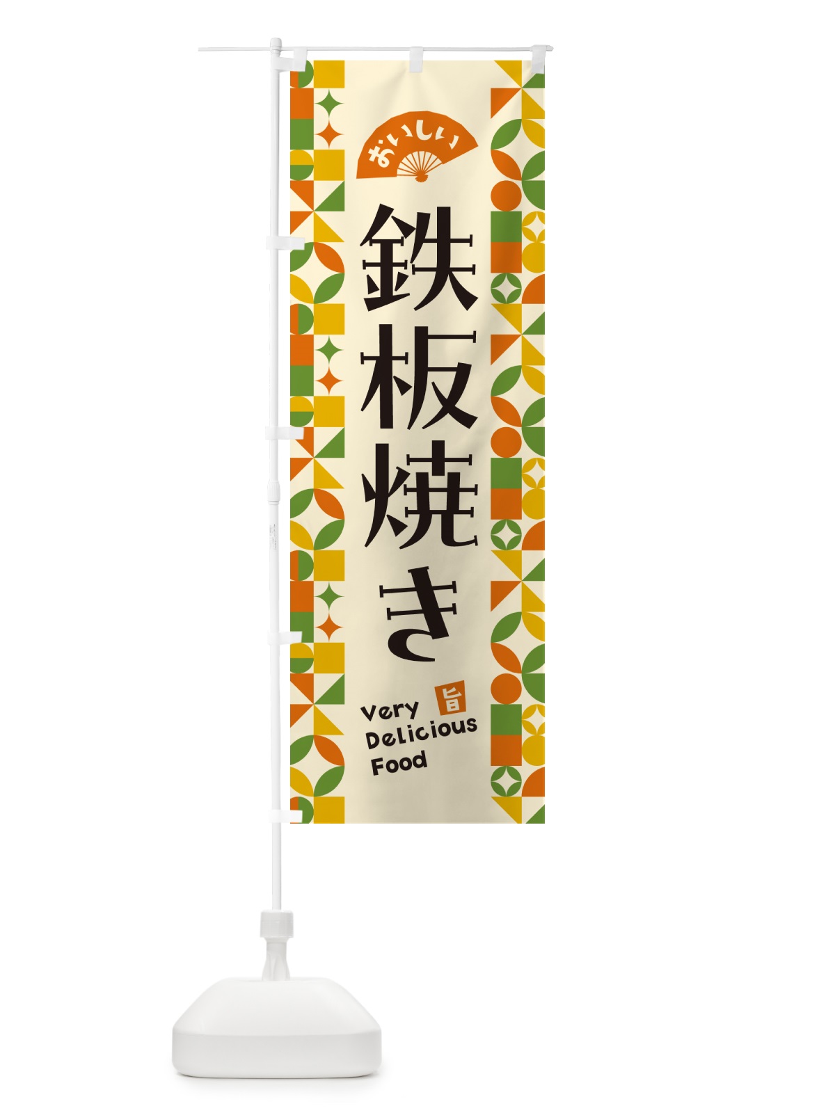 のぼり 鉄板焼き のぼり旗 5WRR(デザイン【B】)
