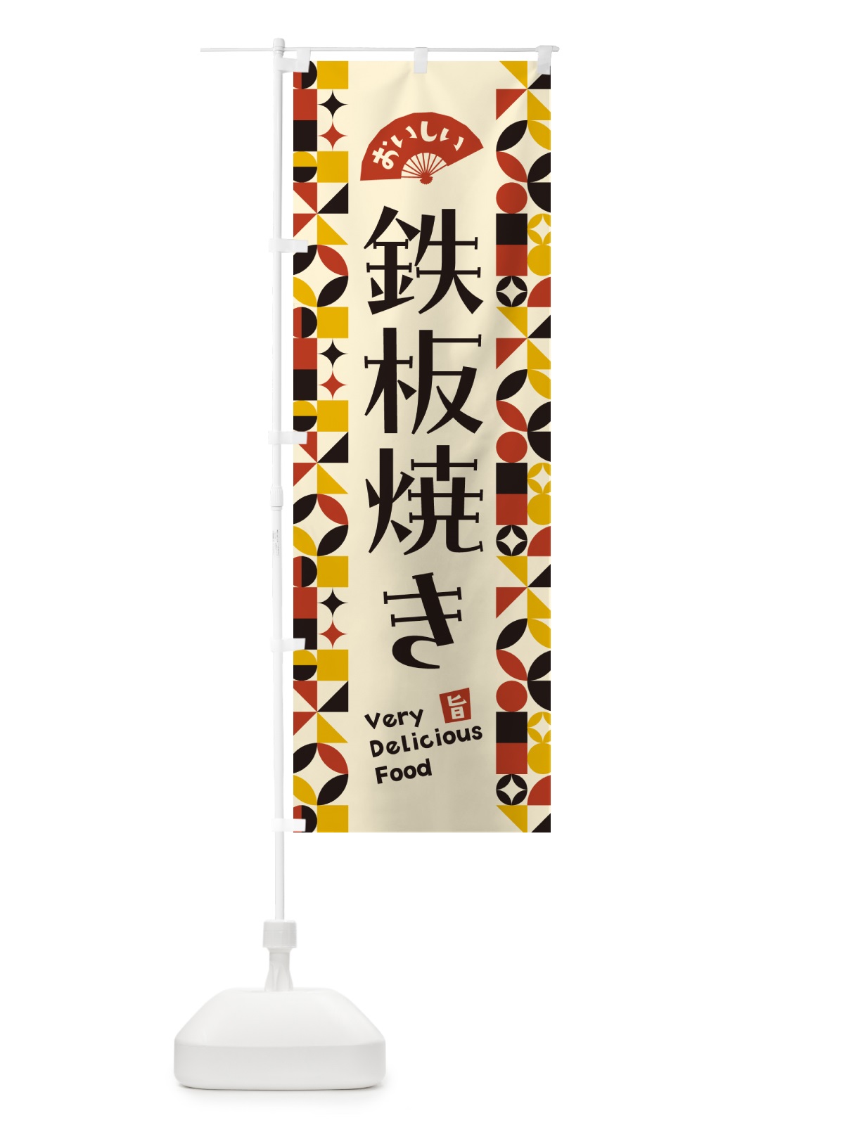 のぼり 鉄板焼き のぼり旗 5WRR(デザイン【C】)