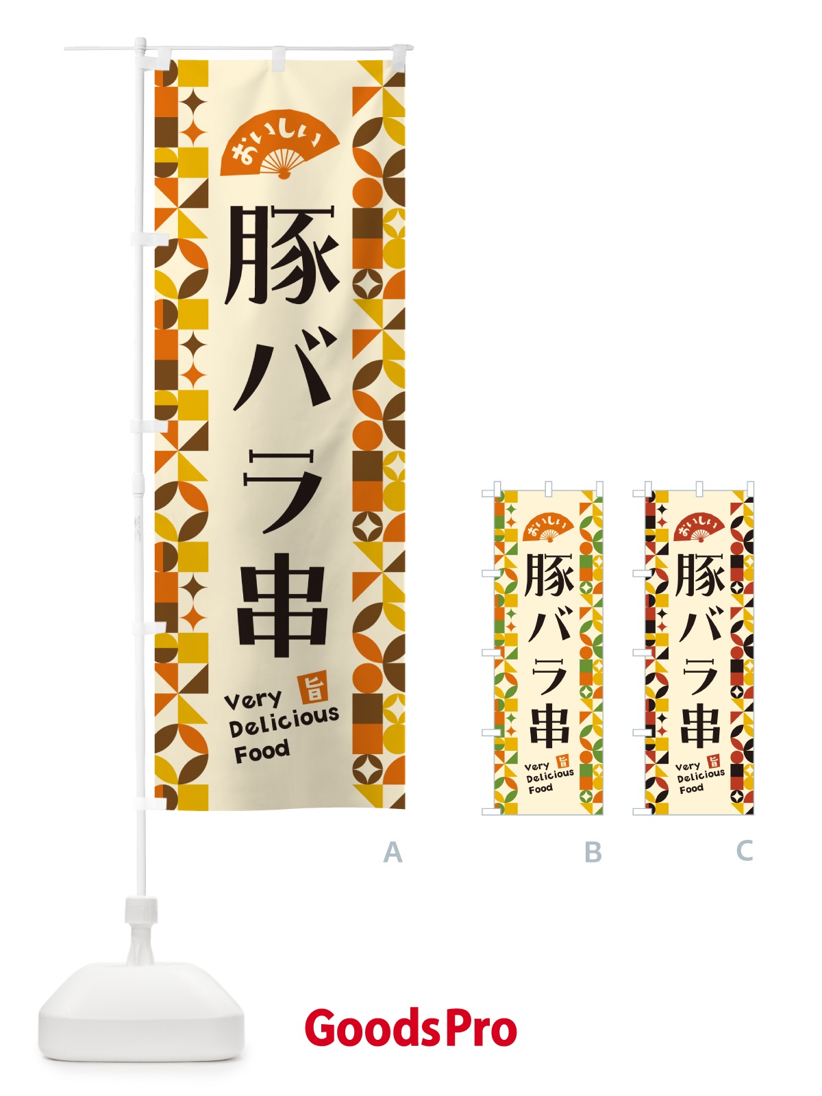 のぼり 豚バラ串 のぼり旗 5WRT