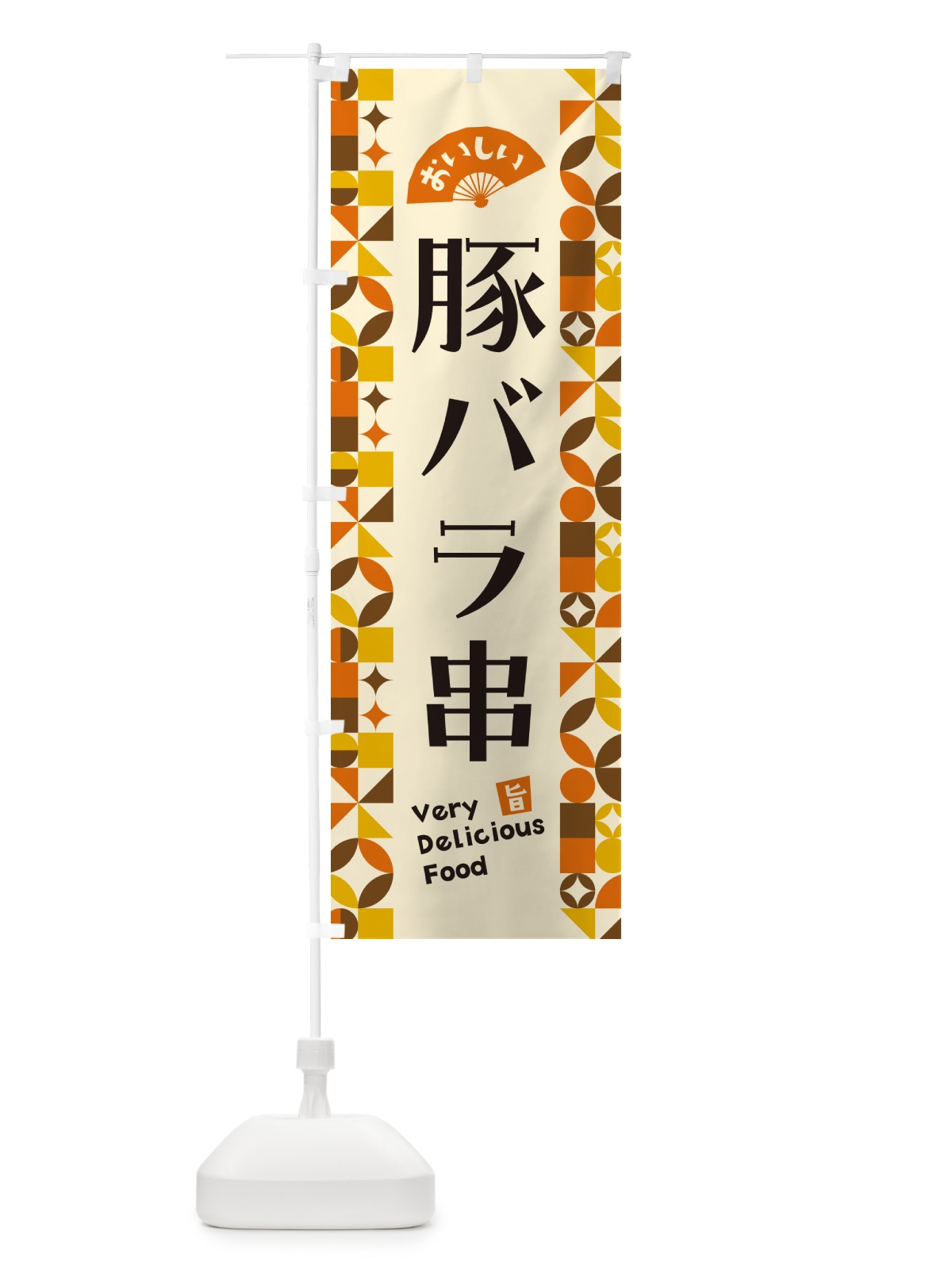 のぼり 豚バラ串 のぼり旗 5WRT(デザイン【A】)