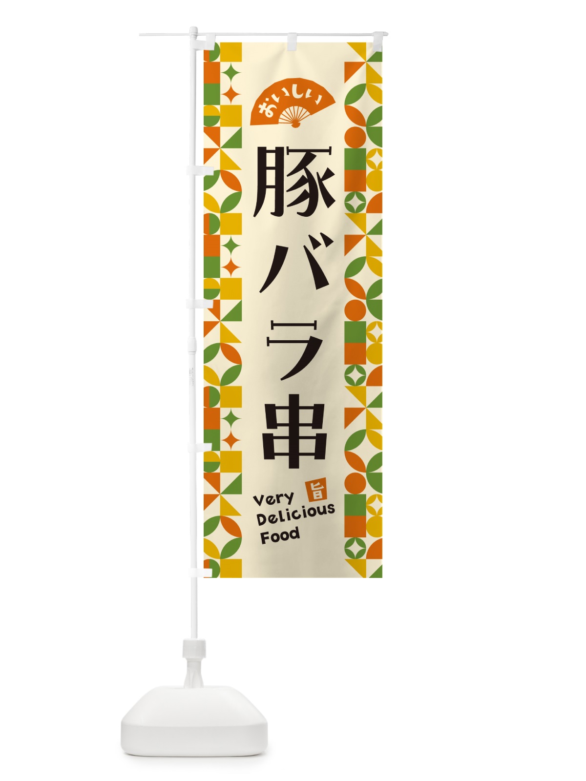 のぼり 豚バラ串 のぼり旗 5WRT(デザイン【B】)