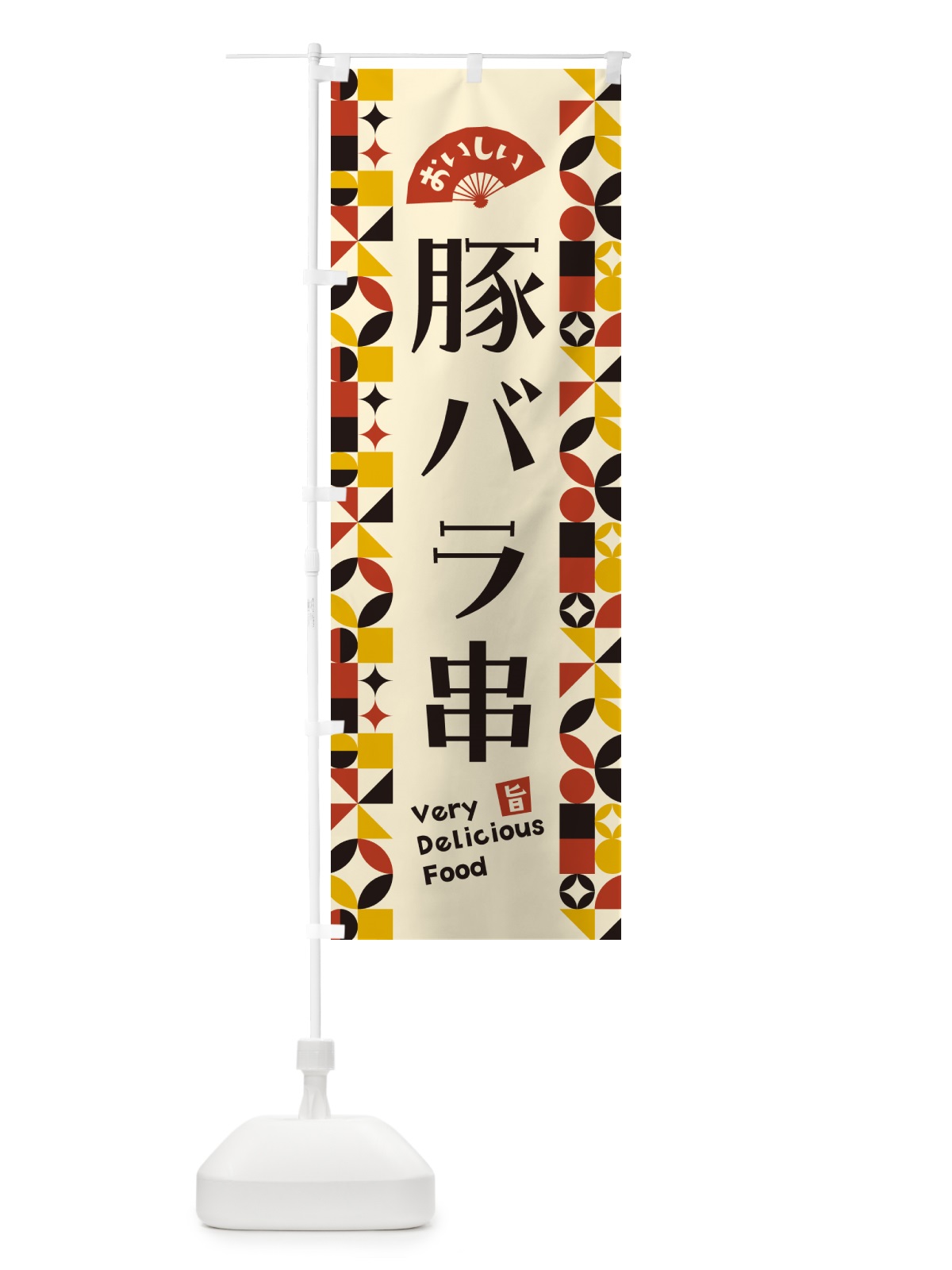 のぼり 豚バラ串 のぼり旗 5WRT(デザイン【C】)