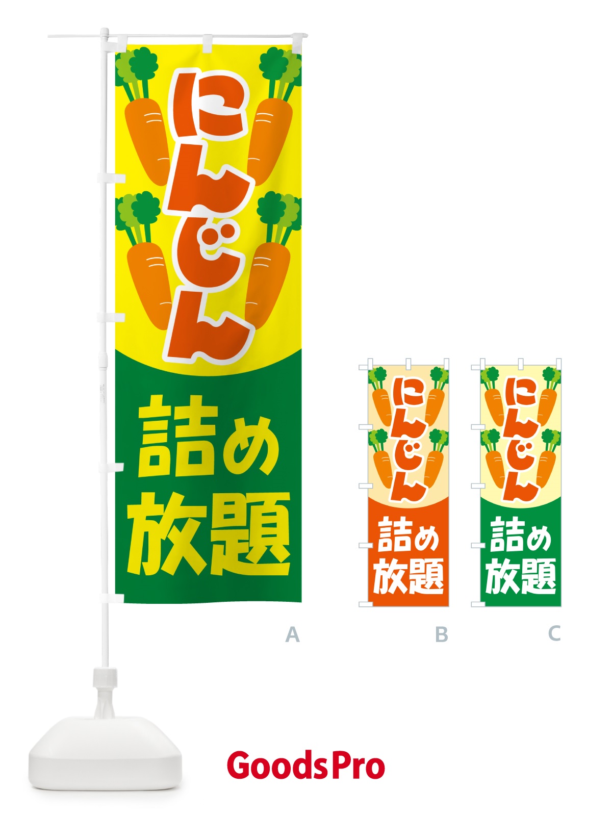 のぼり 人参詰め放題・にんじん のぼり旗 5WS2