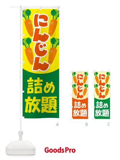 のぼり 人参詰め放題・にんじん のぼり旗 5WS2