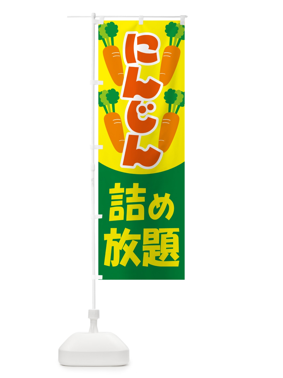 のぼり 人参詰め放題・にんじん のぼり旗 5WS2(デザイン【A】)