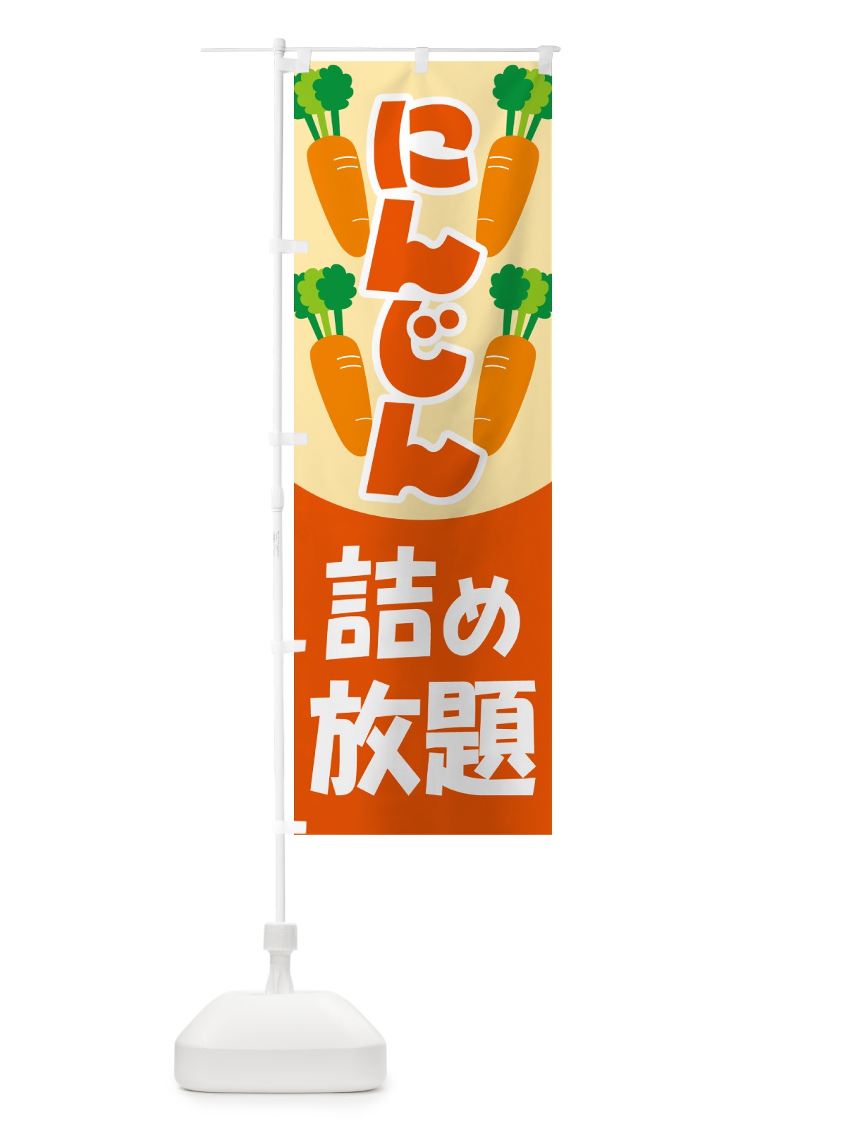 のぼり 人参詰め放題・にんじん のぼり旗 5WS2(デザイン【B】)