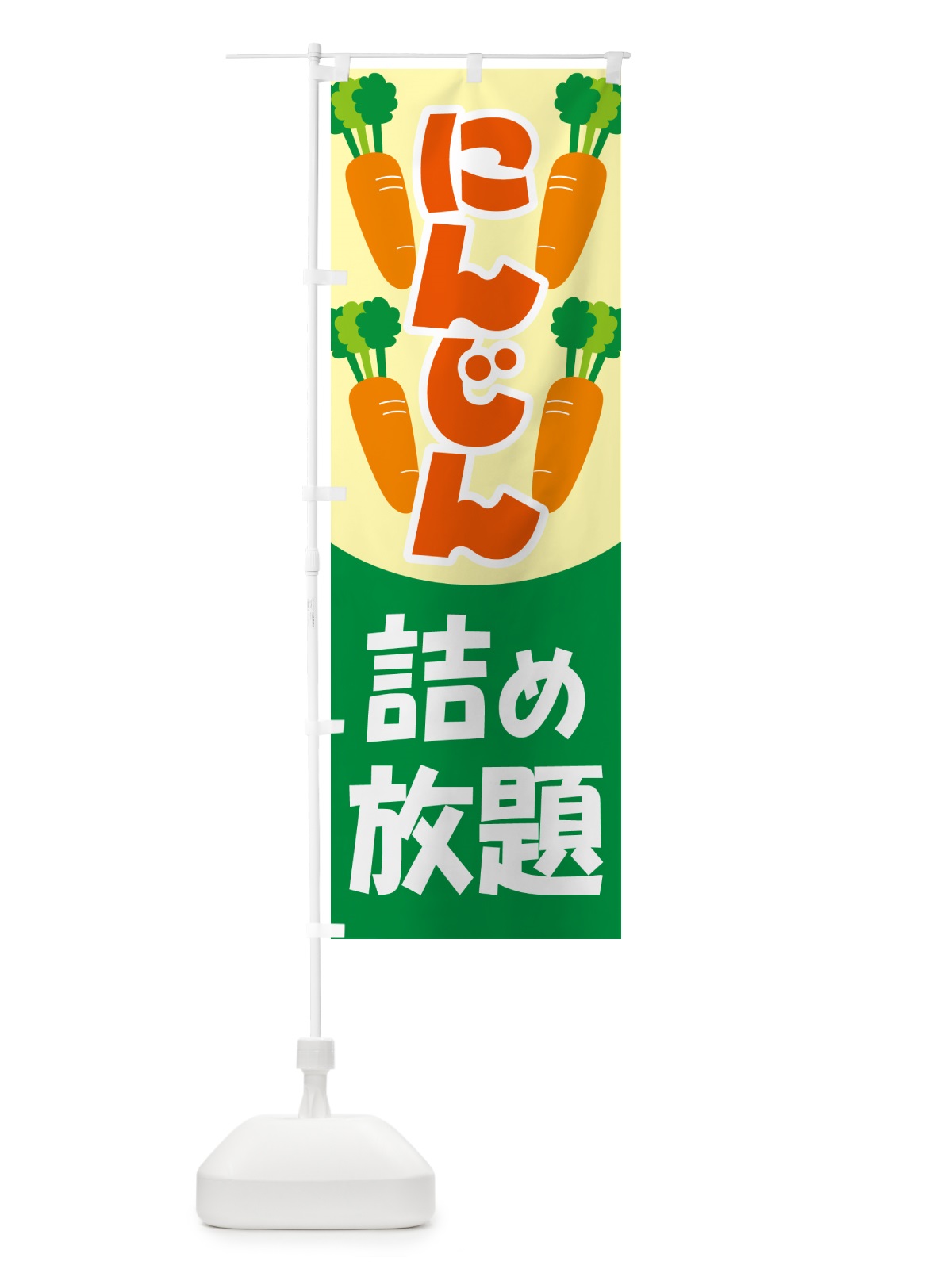 のぼり 人参詰め放題・にんじん のぼり旗 5WS2(デザイン【C】)