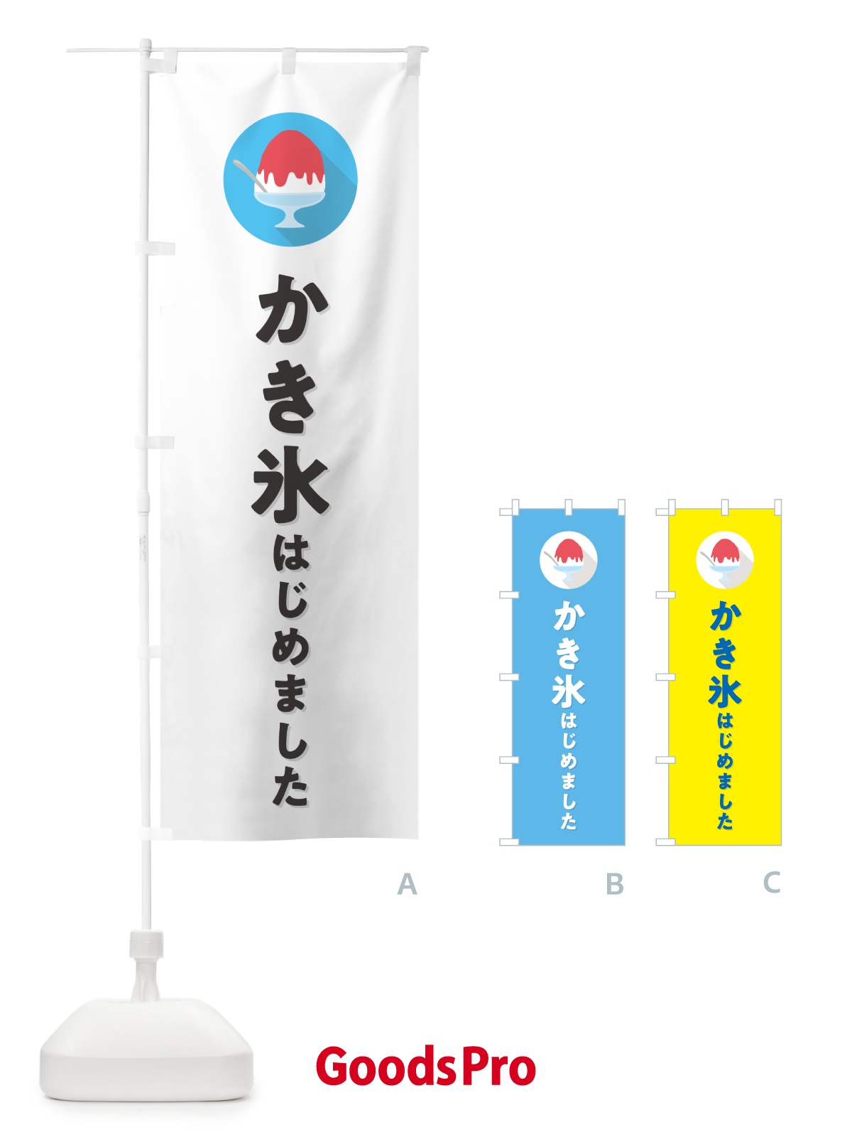 のぼり かき氷はじめました・シンプル のぼり旗 5WS5