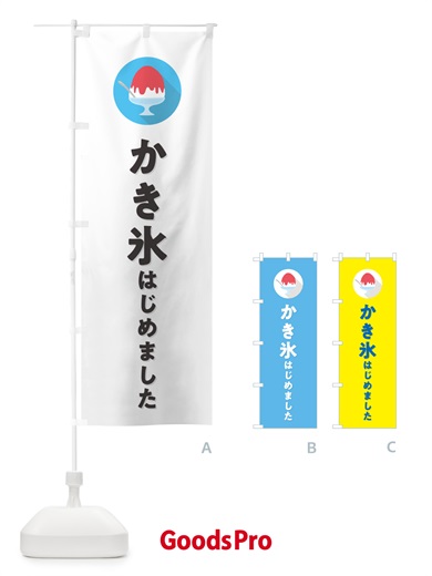 のぼり かき氷はじめました・シンプル のぼり旗 5WS5