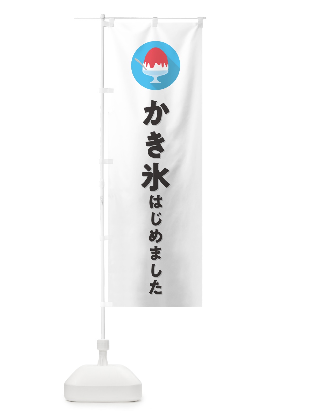 のぼり かき氷はじめました・シンプル のぼり旗 5WS5(デザイン【A】)