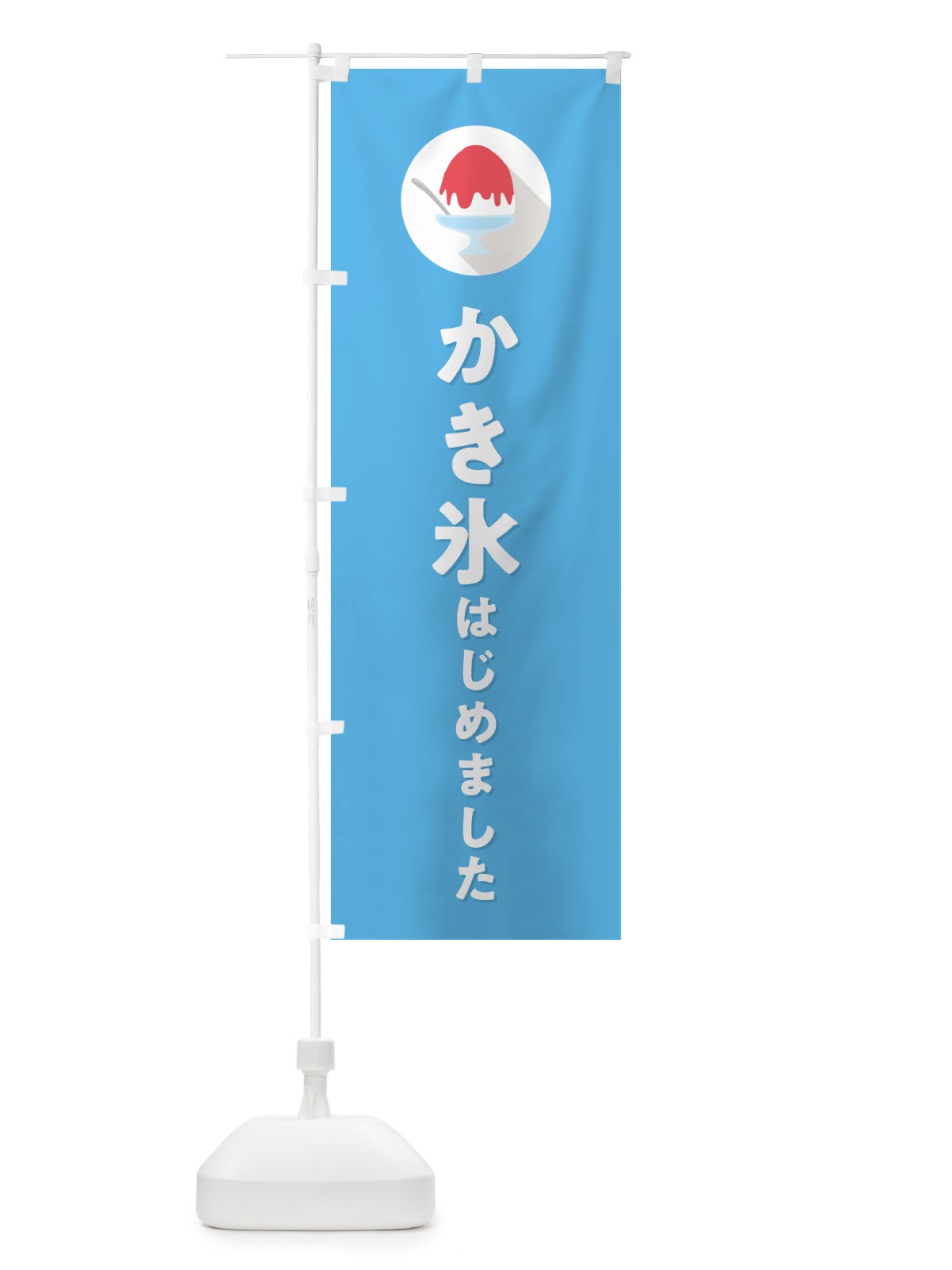 のぼり かき氷はじめました・シンプル のぼり旗 5WS5(デザイン【B】)