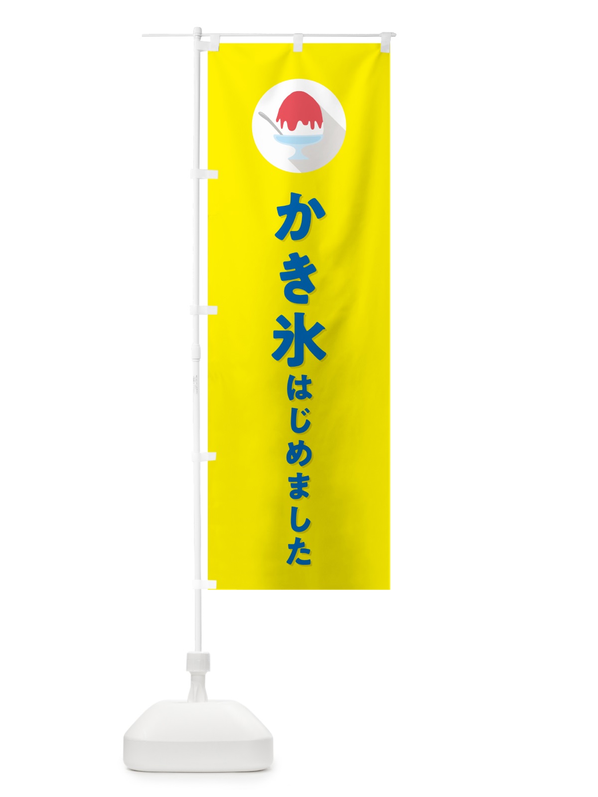 のぼり かき氷はじめました・シンプル のぼり旗 5WS5(デザイン【C】)