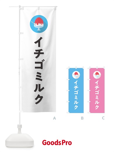 のぼり かき氷イチゴミルク・シンプル のぼり旗 5WS6