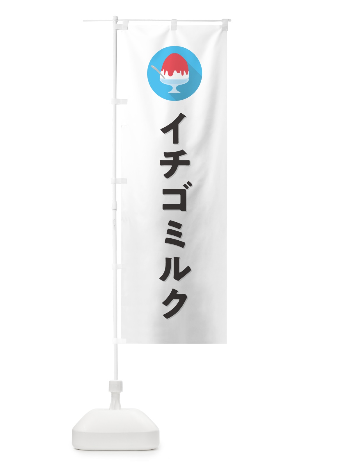 のぼり かき氷イチゴミルク・シンプル のぼり旗 5WS6(デザイン【A】)