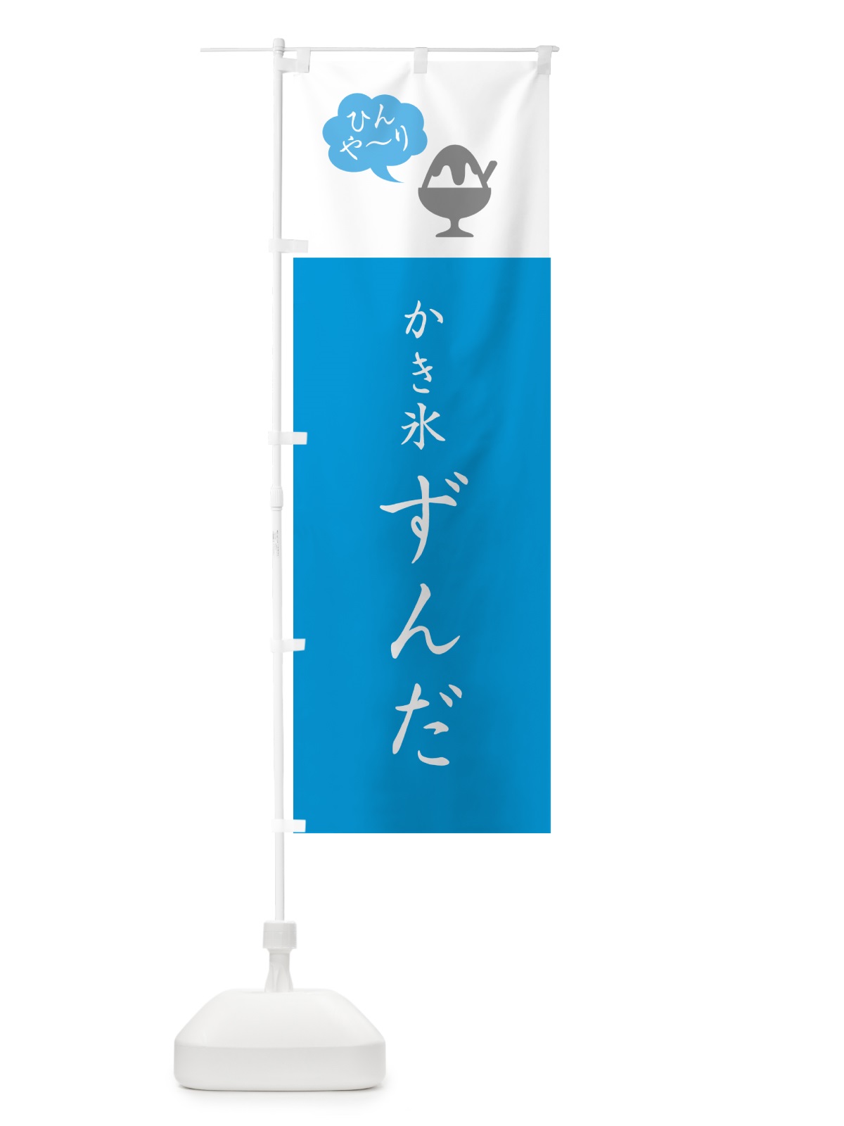 のぼり かき氷ずんだ・シンプル のぼり旗 5WSA(デザイン【C】)