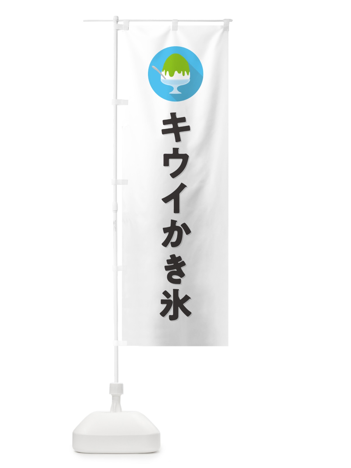 のぼり かき氷キウイ・シンプル のぼり旗 5WSC(デザイン【A】)